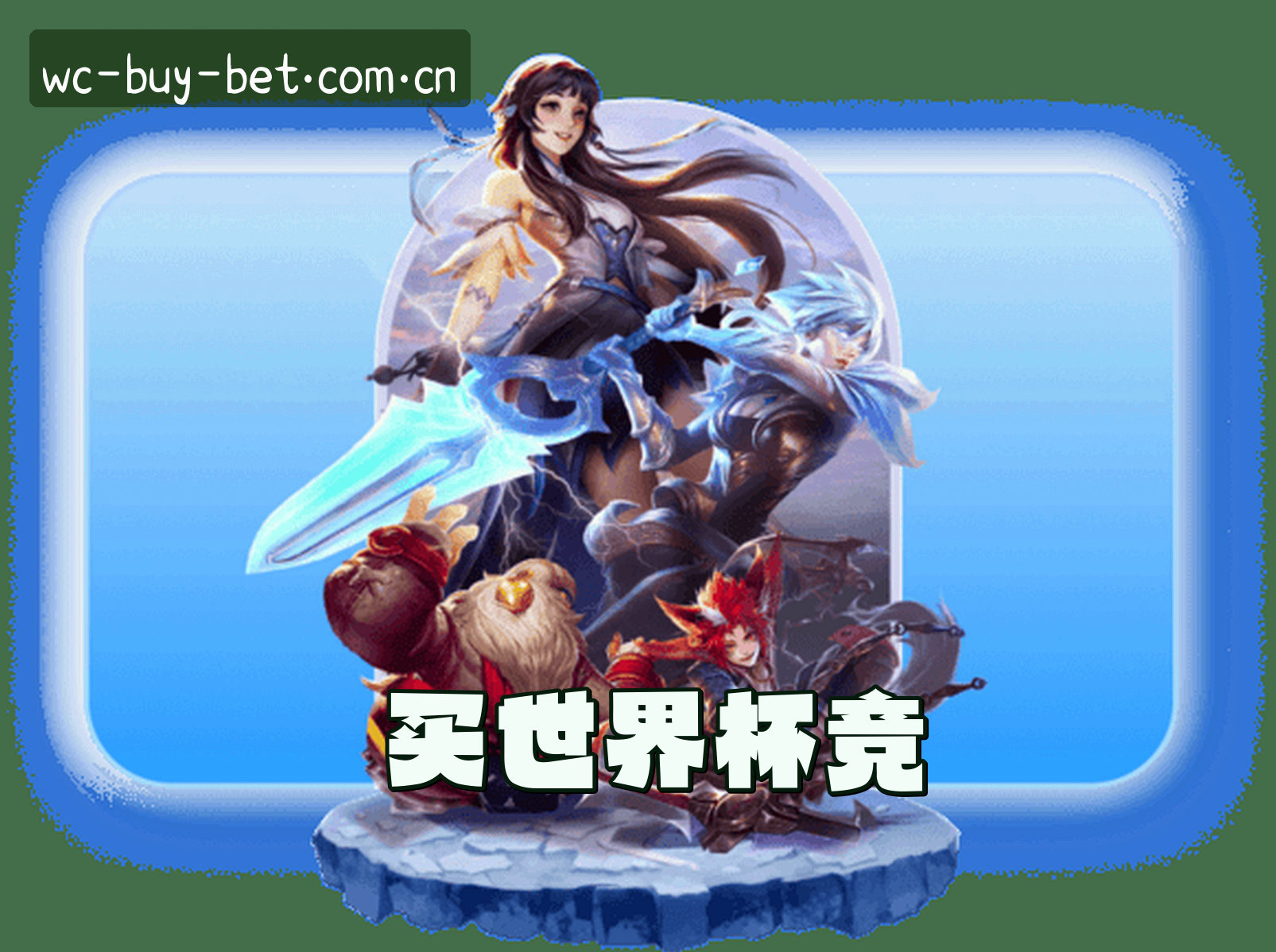 关于我们信息