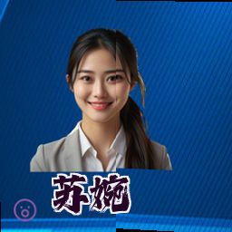 苏婉